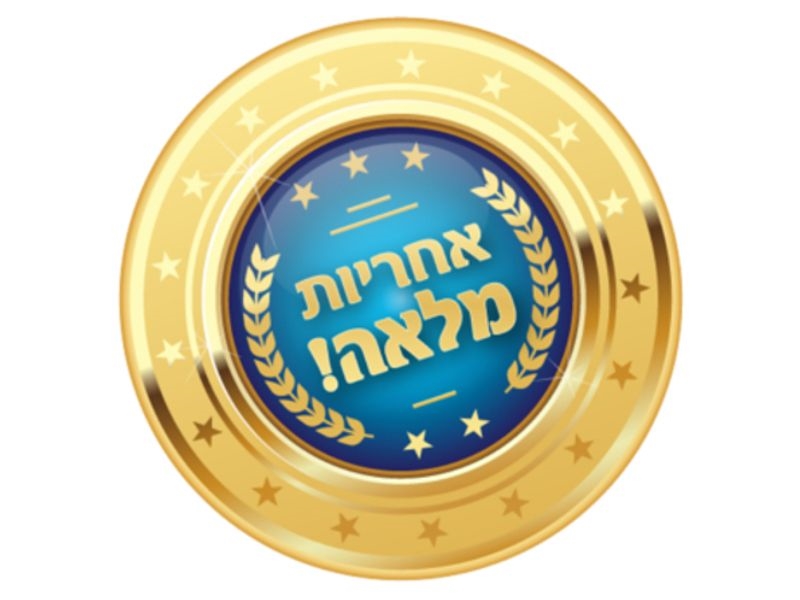 אחריות מלאה