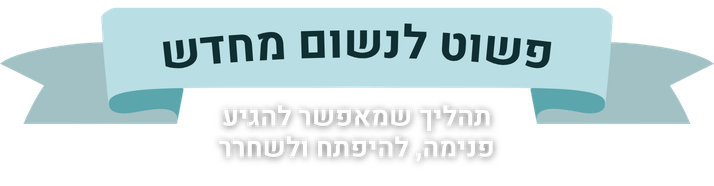 פשוט לנשום מחדש