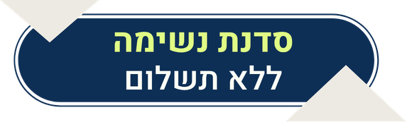 סדנת נשימה ללא עלות!