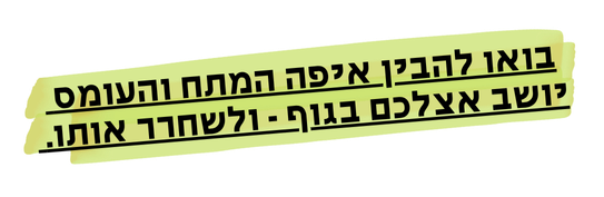 הדרך לזהות איפה המתח והעומס יושבים בגוף, ולשחרר אותם