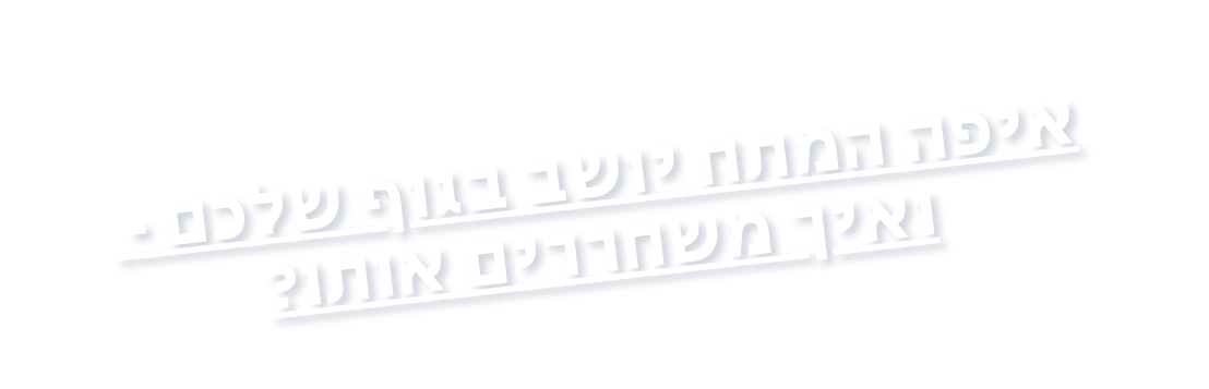 איפה המתח יושב בגוף שלכם, ואיך משחררים אותו?